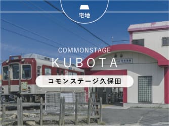 コモンステージ久保田